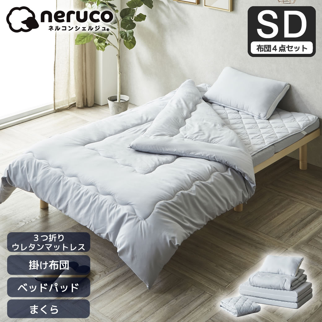 布団セット| ベッド・マットレス通販専門店 ネルコンシェルジュ neruco