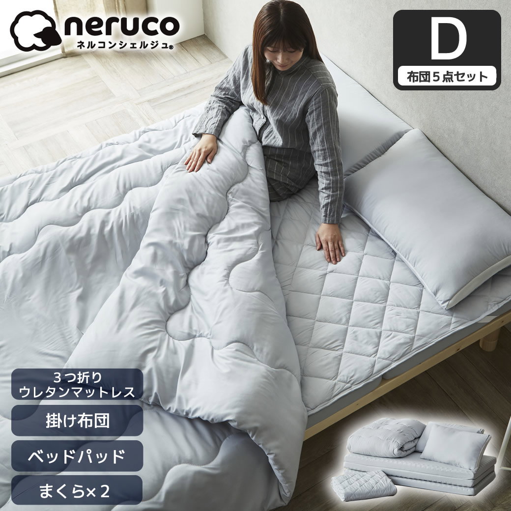 3つ折りマットレス付き布団5点セット ダブル プロファイルウレタン