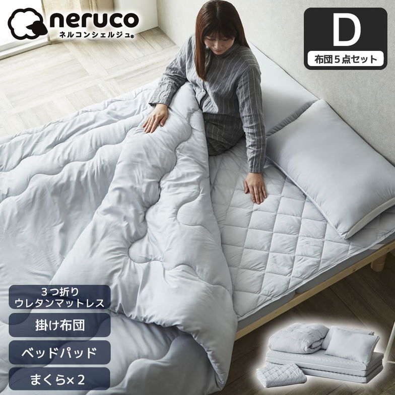 3つ折りマットレス付き布団5点セット ダブル プロファイルウレタンマットレス ベッドパッド まくら×2 布団セット