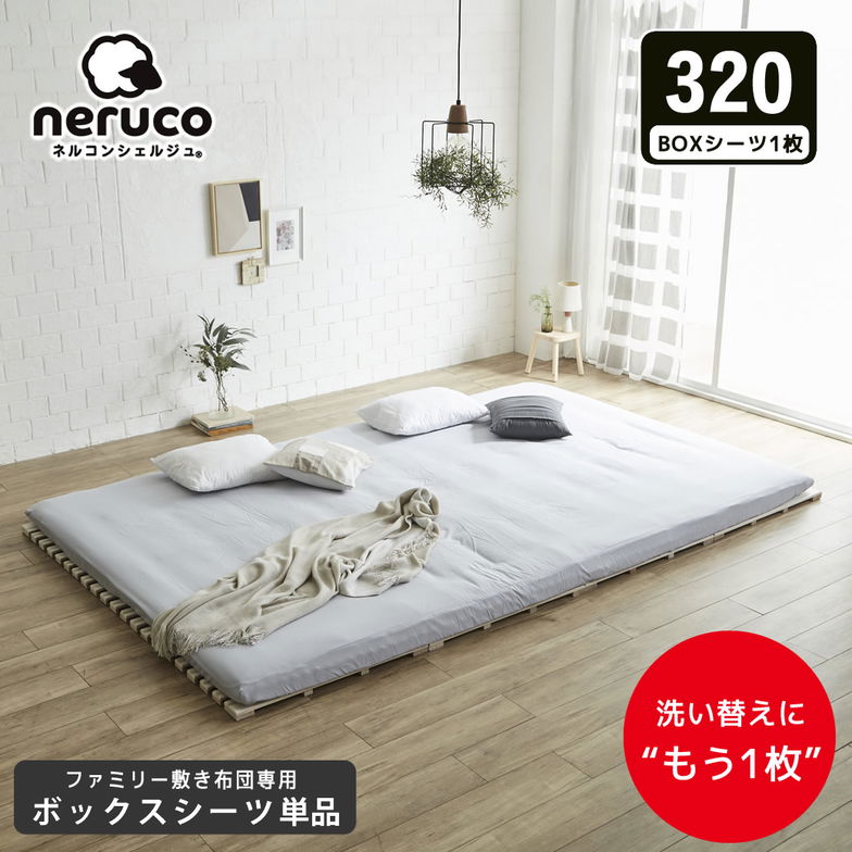 ファミリー敷き布団 専用【ボックスシーツ】単品 320サイズ 洗濯機可 洗い替え 買い替え 買い足し BOXシーツ フィットシーツ ワイドサイズ