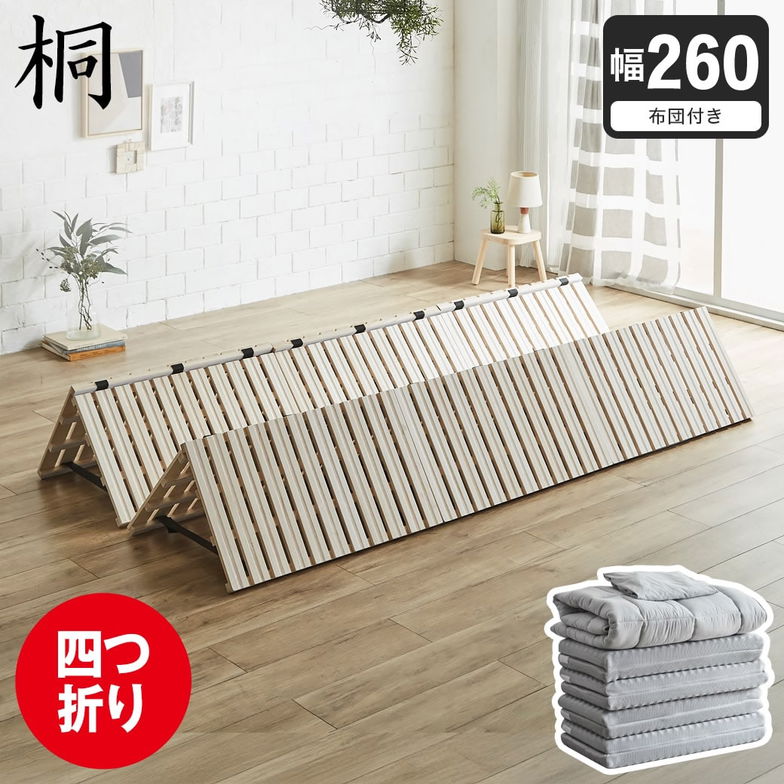 四つ折り桐すのこマット すのこベッド ファミリーサイズ ファミリーベッド 幅260cm 敷布団付き 敷布団セット 木製 低ホルムアルデヒド 軽い
