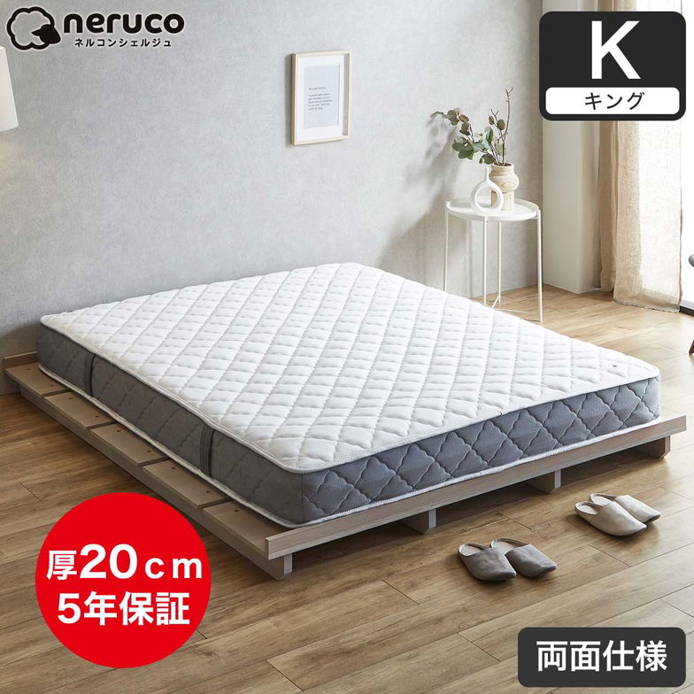ポケットコイルマットレス キング 厚さ20cm 両面仕様 高密度 バリュー ベッドコンシェルジュ マットレス 抗菌防臭 防ダニ