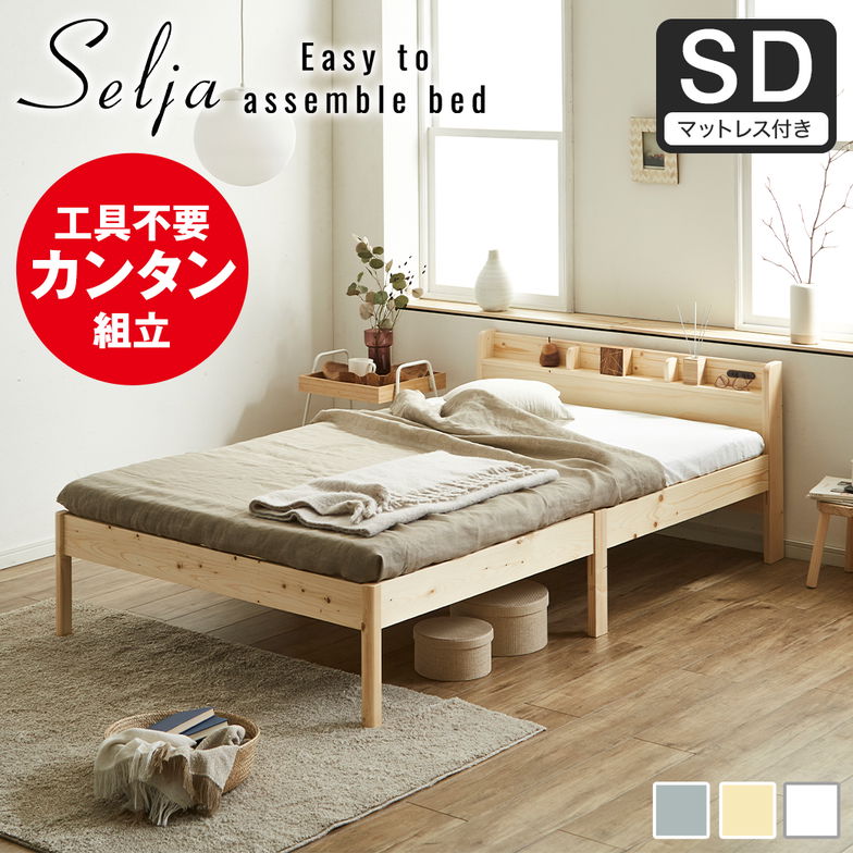 簡単組み立てベッド セリヤ すのこベッド 工具不要 コンセント付き 宮棚 セミダブル マットレス付き 木製 パイン材 時短