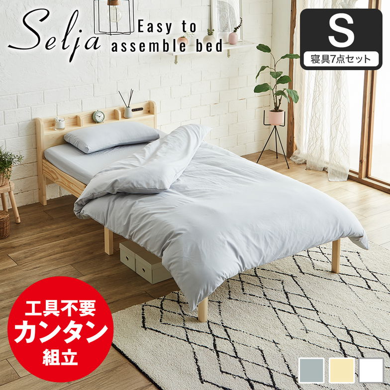 簡単組み立てベッド セリヤ すのこベッド 工具不要 コンセント付き 宮棚 シングル 寝具セット 寝具セット 木製 パイン材  時短