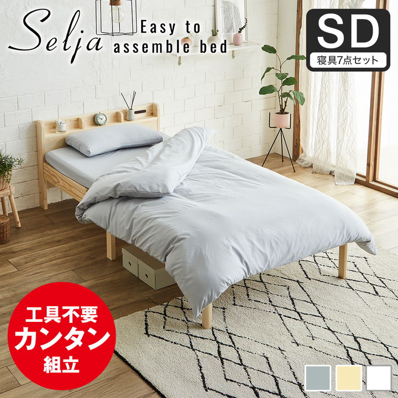 簡単組み立てベッド セリヤ すのこベッド 工具不要 コンセント付き 宮棚 セミダブル 寝具セット 木製 パイン材  時短