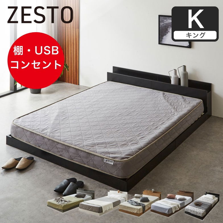 ゼスト ローベッド すのこベッド キング 厚15cmネルコZポケットコイルマットレス 木製 棚付き コンセント USB・コンセント