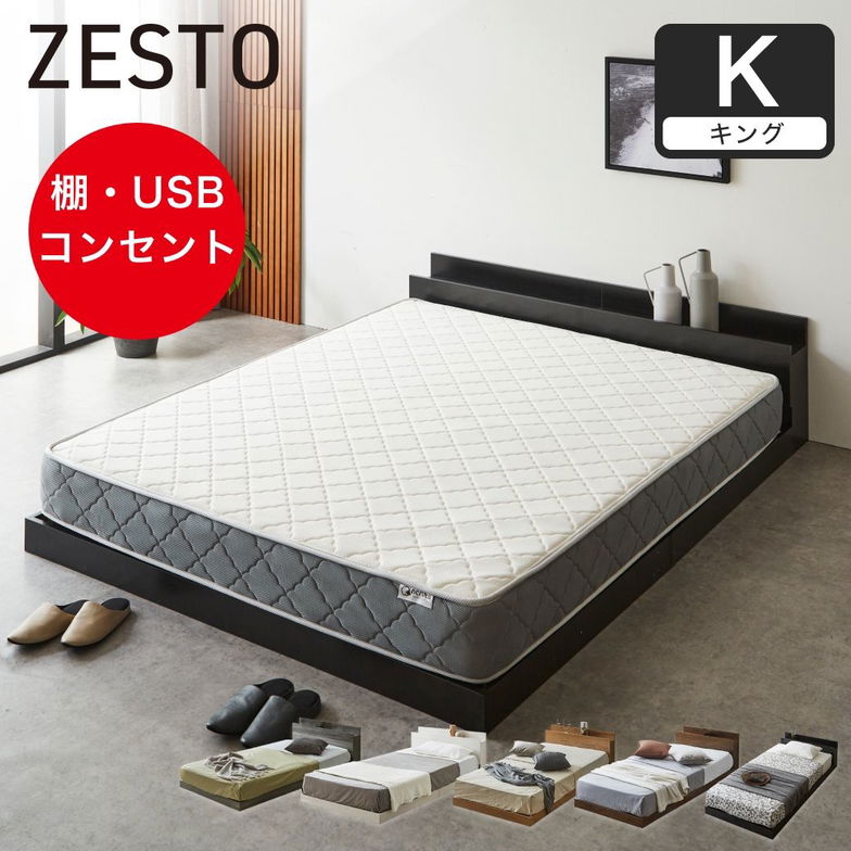 ゼスト ローベッド すのこベッド キング 厚20cmバリューポケットコイルマットレス 木製 棚付き コンセント USB・コンセント