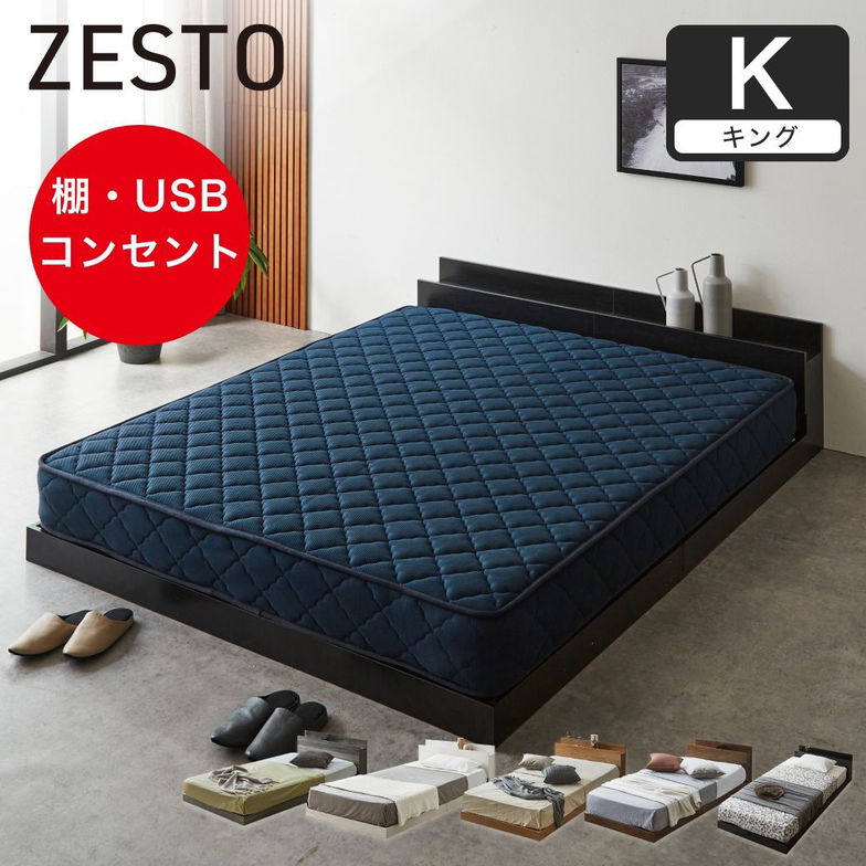 ゼスト ローベッド すのこベッド キング 厚20cmバリューハードポケットコイルマットレス 木製 棚付き コンセント USB・コンセント