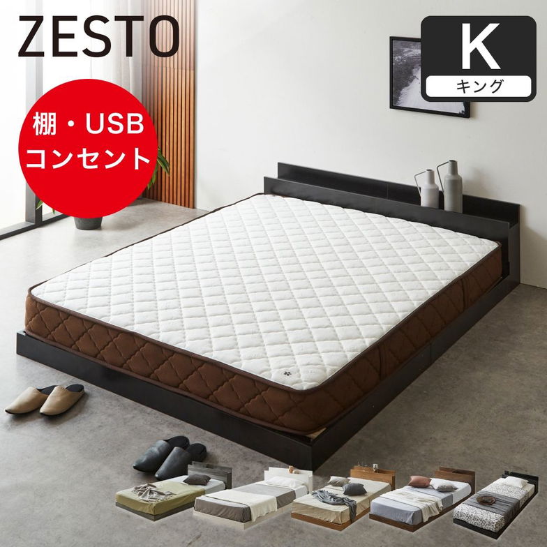 ゼスト ローベッド すのこベッド キング 厚20cm7ゾーンポケットコイルマットレス 木製 棚付き コンセント USB・コンセント