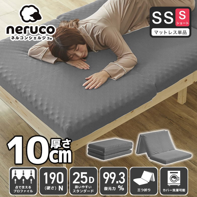 三つ折りウレタンマットレス セミシングルショート 25D プロファイルマットレス 折りたたみマットレス 洗える メッシュカバー 10cm【ショートサイズ】 スタンダードタイプ