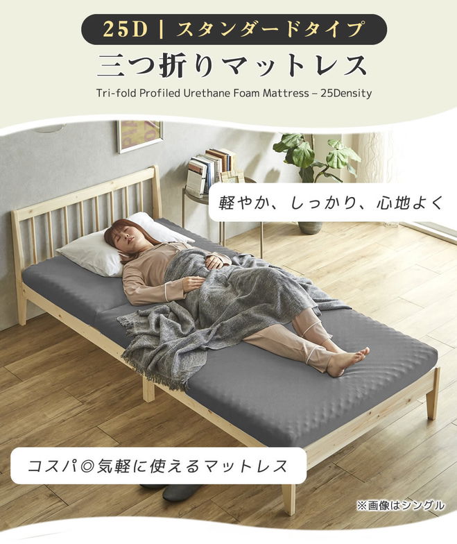 三つ折りウレタンマットレス セミシングルショート 25D プロファイルマットレス 折りたたみマットレス 洗える メッシュカバー 10cm【ショートサイズ】 スタンダードタイプ