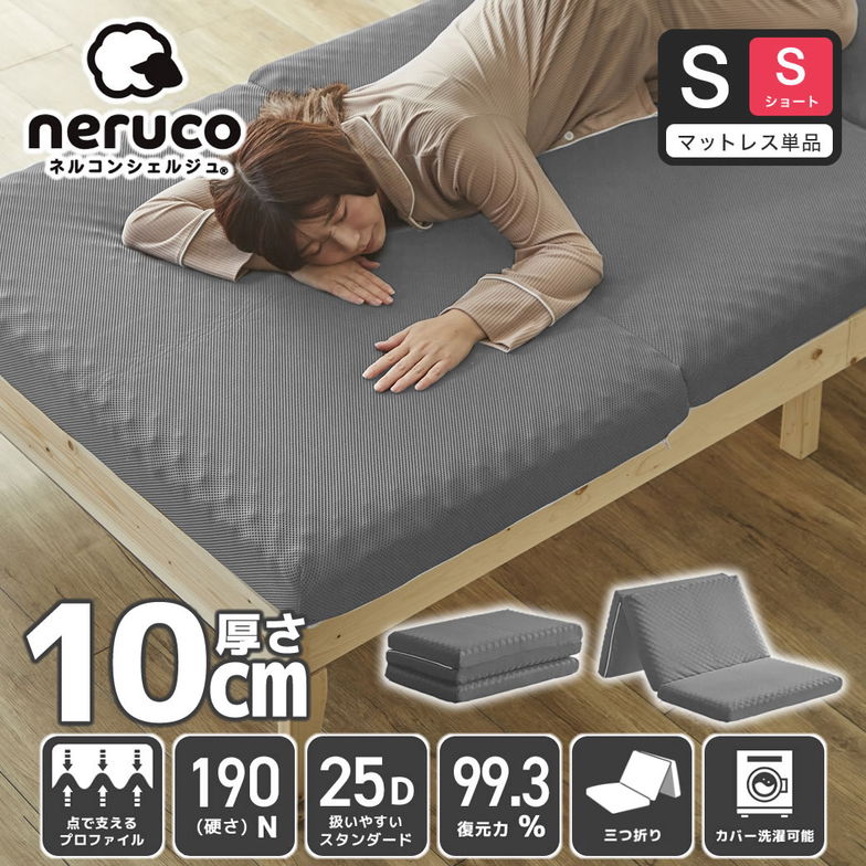 三つ折りウレタンマットレス シングルショート 25D プロファイルマットレス 折りたたみマットレス 洗える メッシュカバー 10cm【ショートサイズ】 スタンダードタイプ