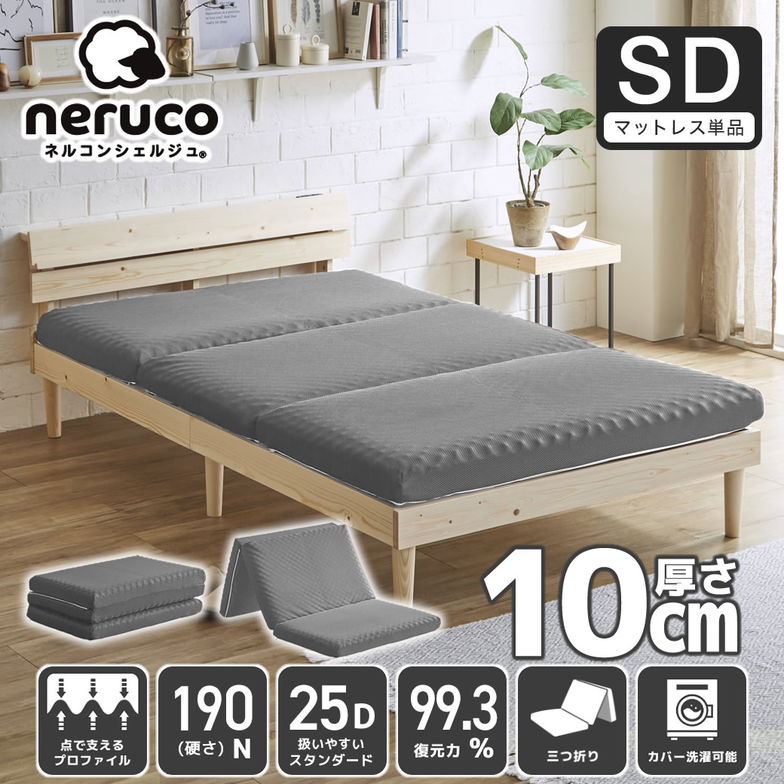 三つ折りウレタンマットレス セミダブル 25D プロファイルマットレス 折りたたみマットレス 洗える メッシュカバー 10cm スタンダードタイプ