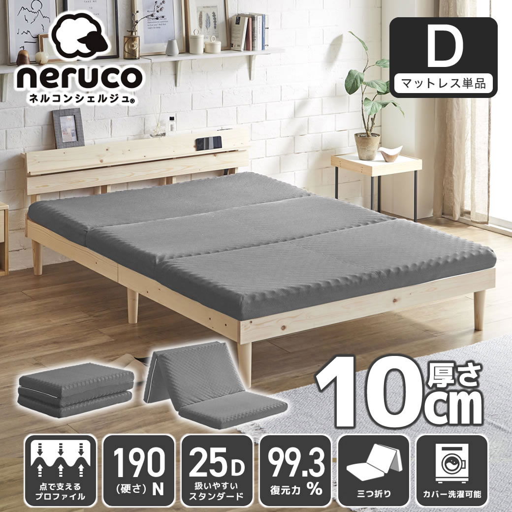 三つ折りウレタンマットレス ダブル 25D プロファイルマットレス