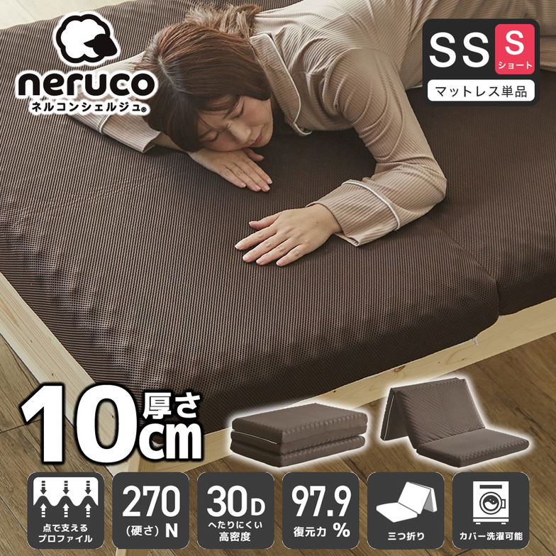 三つ折りウレタンマットレス セミシングルショート 30D プロファイルマットレス 折りたたみマットレス 洗える メッシュカバー 10cm【ショートサイズ】 高密度タイプ