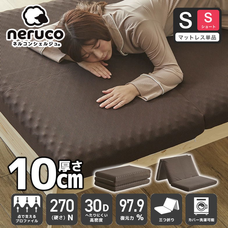 三つ折りウレタンマットレス シングルショート 30D プロファイルマットレス 折りたたみマットレス 洗える メッシュカバー 10cm【ショートサイズ】 高密度タイプ