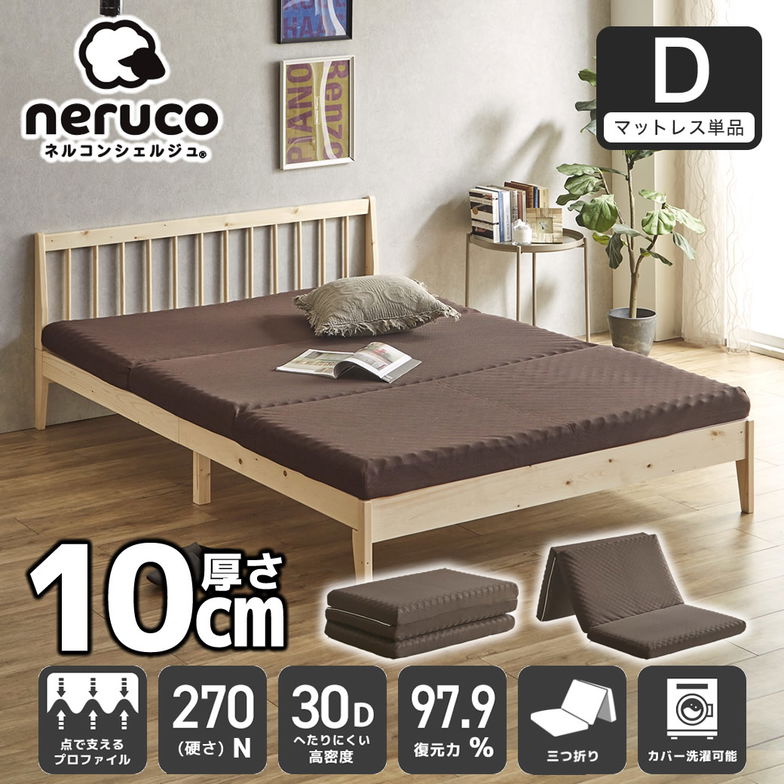 三つ折りウレタンマットレス ダブル 30D プロファイルマットレス 折りたたみマットレス 洗える メッシュカバー 10cm 高密度タイプ