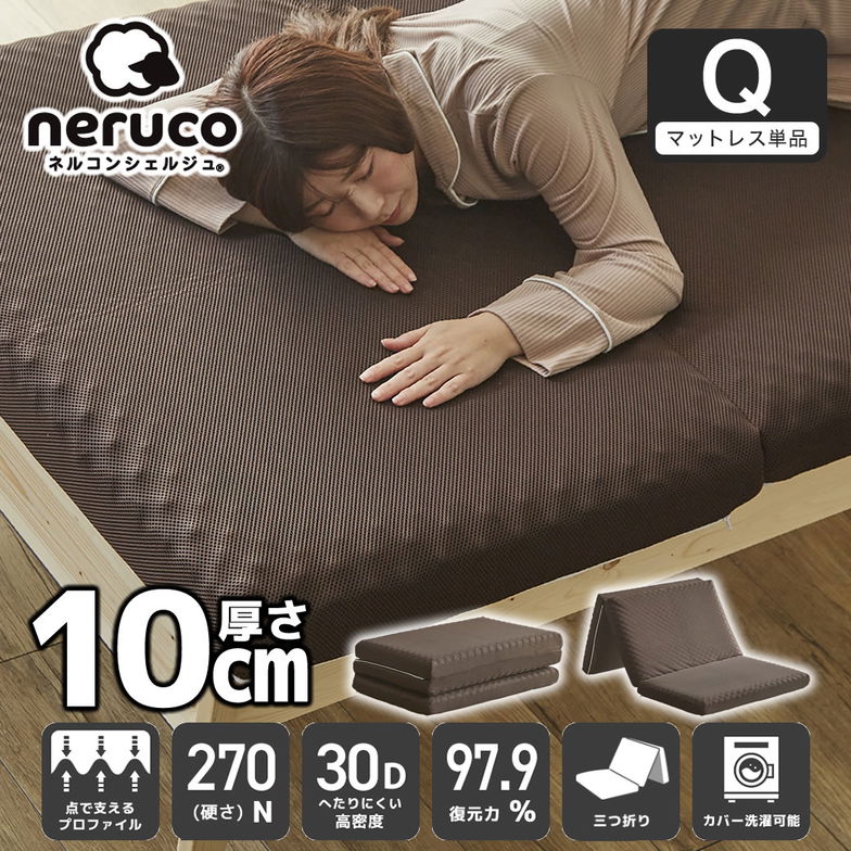 三つ折りウレタンマットレス クイーン 30D プロファイルマットレス 折りたたみマットレス 洗える メッシュカバー 10cm 高密度タイプ
