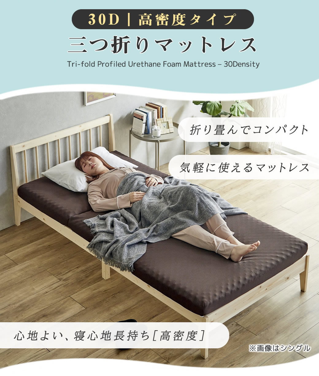 三つ折りウレタンマットレス クイーン 30D 10cm厚 プロファイル