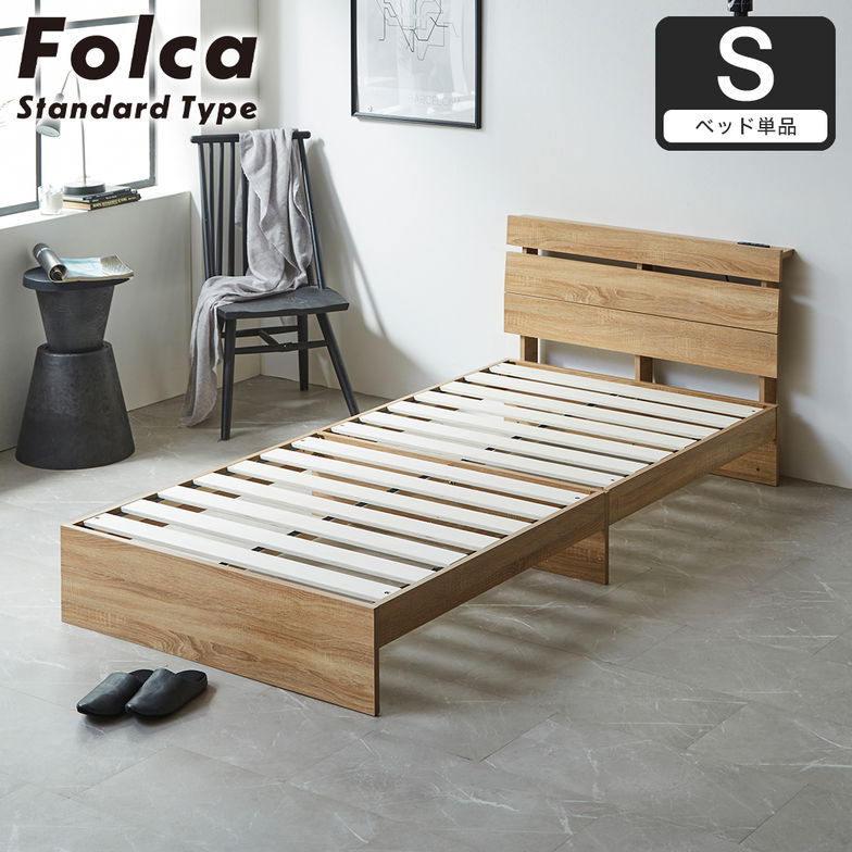 フォルカ Folca すのこベッド 棚付き コンセント付き 木製 シングル 北欧 モダン モルタル調