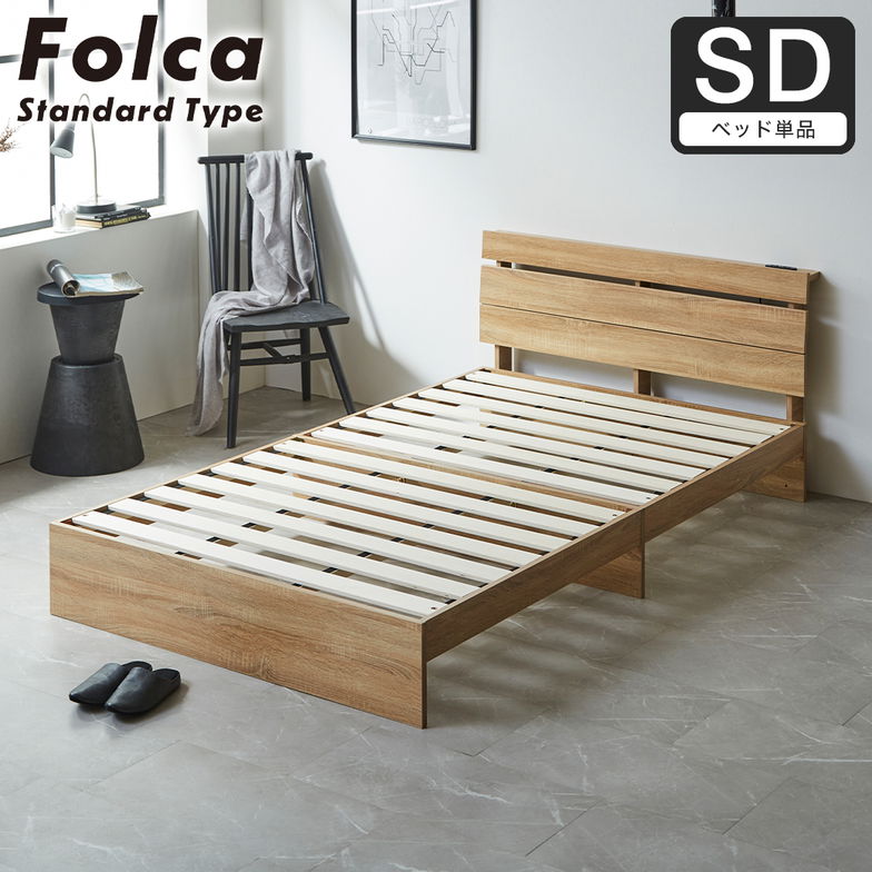 フォルカ Folca すのこベッド 棚付き コンセント付き 木製 セミダブル 北欧 モダン モルタル調