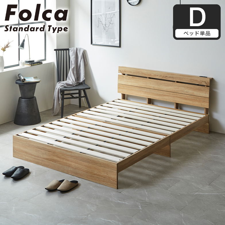 フォルカ Folca すのこベッド 棚付き コンセント付き 木製 ダブル 北欧 モダン モルタル調
