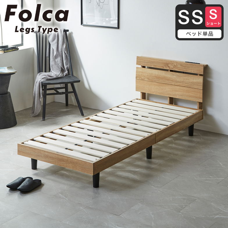 フォルカ Folca レッグタイプ すのこベッド ヘッド付き コンセント USBコンセント 充電 セミシングルショート 木製 北欧 モダン モルタル調