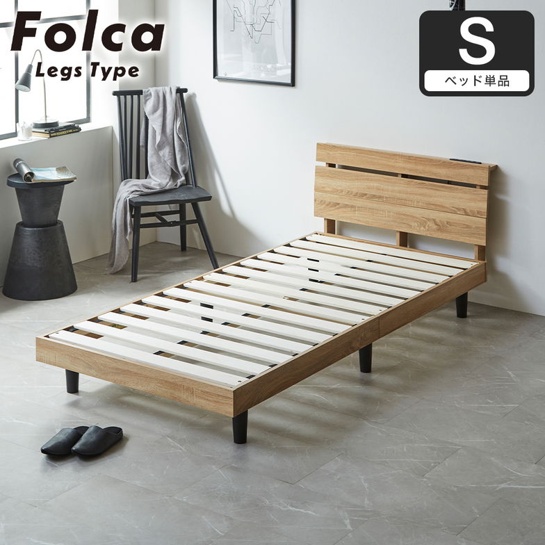 フォルカ Folca レッグタイプ すのこベッド ヘッド付き コンセント USBコンセント 充電 シングル 木製 北欧 モダン モルタル調
