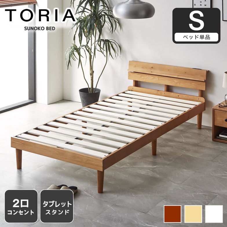 すのこベッド トリア 棚付きベッド シングル ベッドフレーム 木製 棚付き コンセント 低ホルムアルデヒド