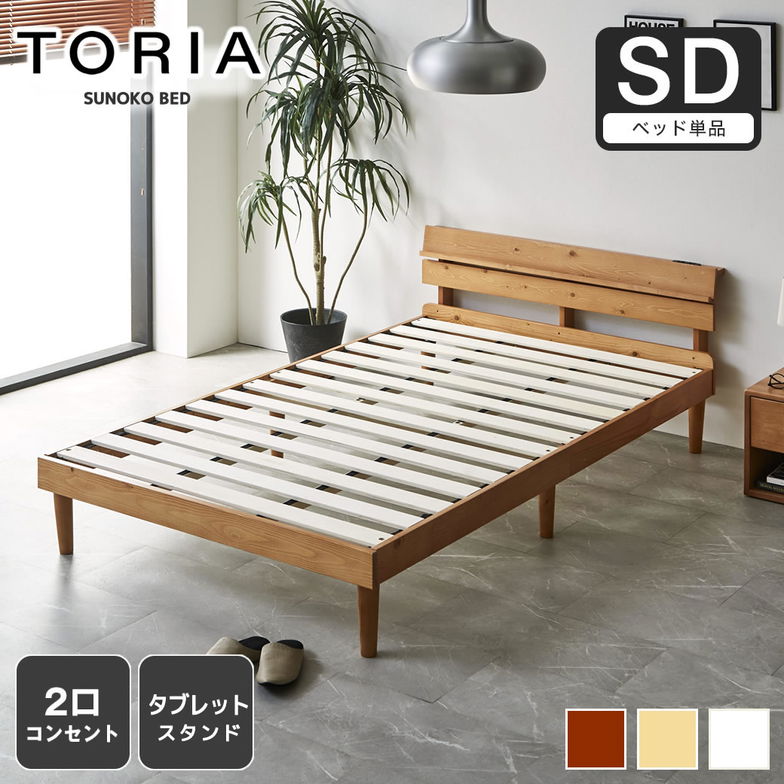 すのこベッド トリア 棚付きベッド セミダブル ベッドフレーム 木製 棚付き コンセント 低ホルムアルデヒド