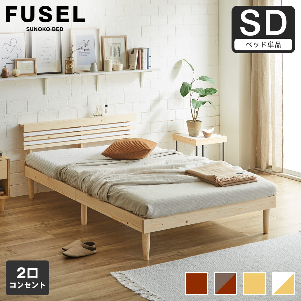 フュゼル すのこベッド 棚付きベッド セミダブル ベッドフレーム 木製