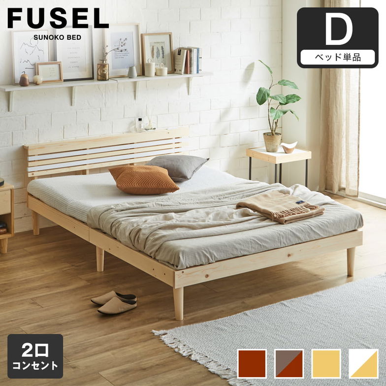 フュゼル すのこベッド 棚付きベッド ダブル ベッドフレーム 木製 棚付き コンセント 低ホルムアルデヒド