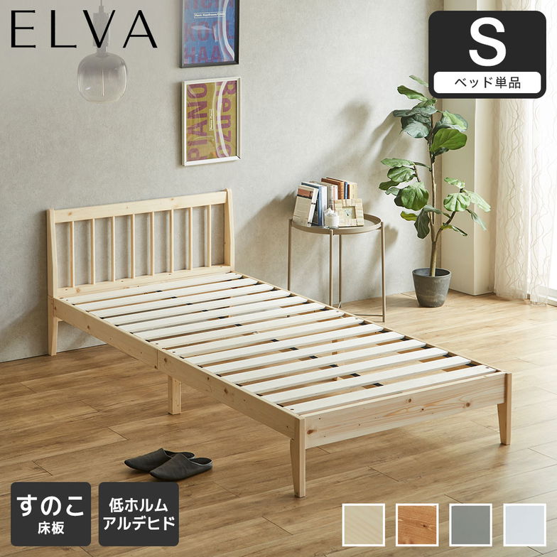すのこベッド エルヴァ スポークベッド シングル ベッドフレーム 北欧パイン材 木製  低ホル 格子デザイン