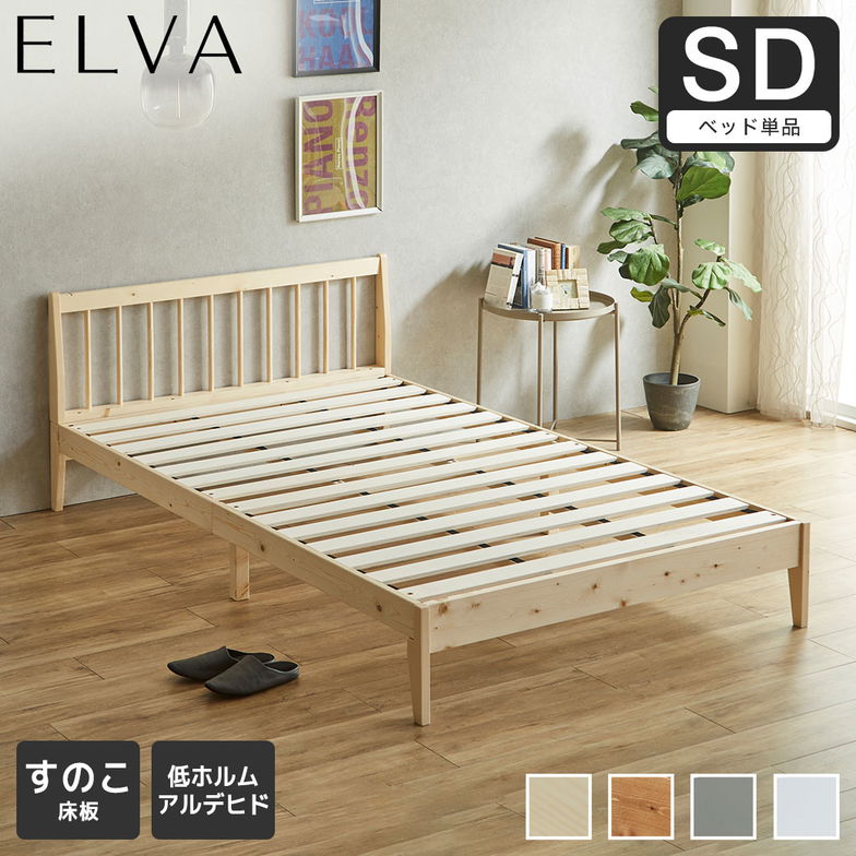 すのこベッド エルヴァ スポークベッド セミダブル ベッドフレーム 北欧パイン材 木製 低ホル 格子デザイン
