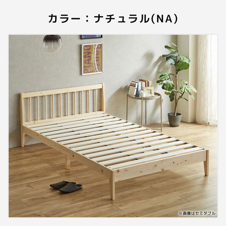 すのこベッド エルヴァ スポークベッド セミダブル ベッドフレーム 北欧パイン材 木製 低ホル 格子デザイン