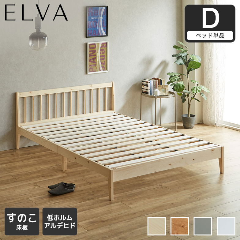すのこベッド エルヴァ スポークベッド ダブル ベッドフレーム 北欧パイン材 木製 低ホル 格子デザイン