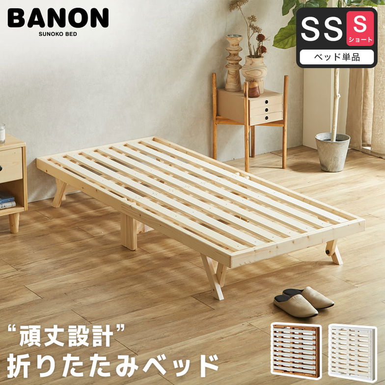 バノン 折りたたみベッド すのこベッド ベッドフレーム セミシングルショート 木製 頑丈 組み立てラクラク ヘッドレス 低ホルムアルデヒド