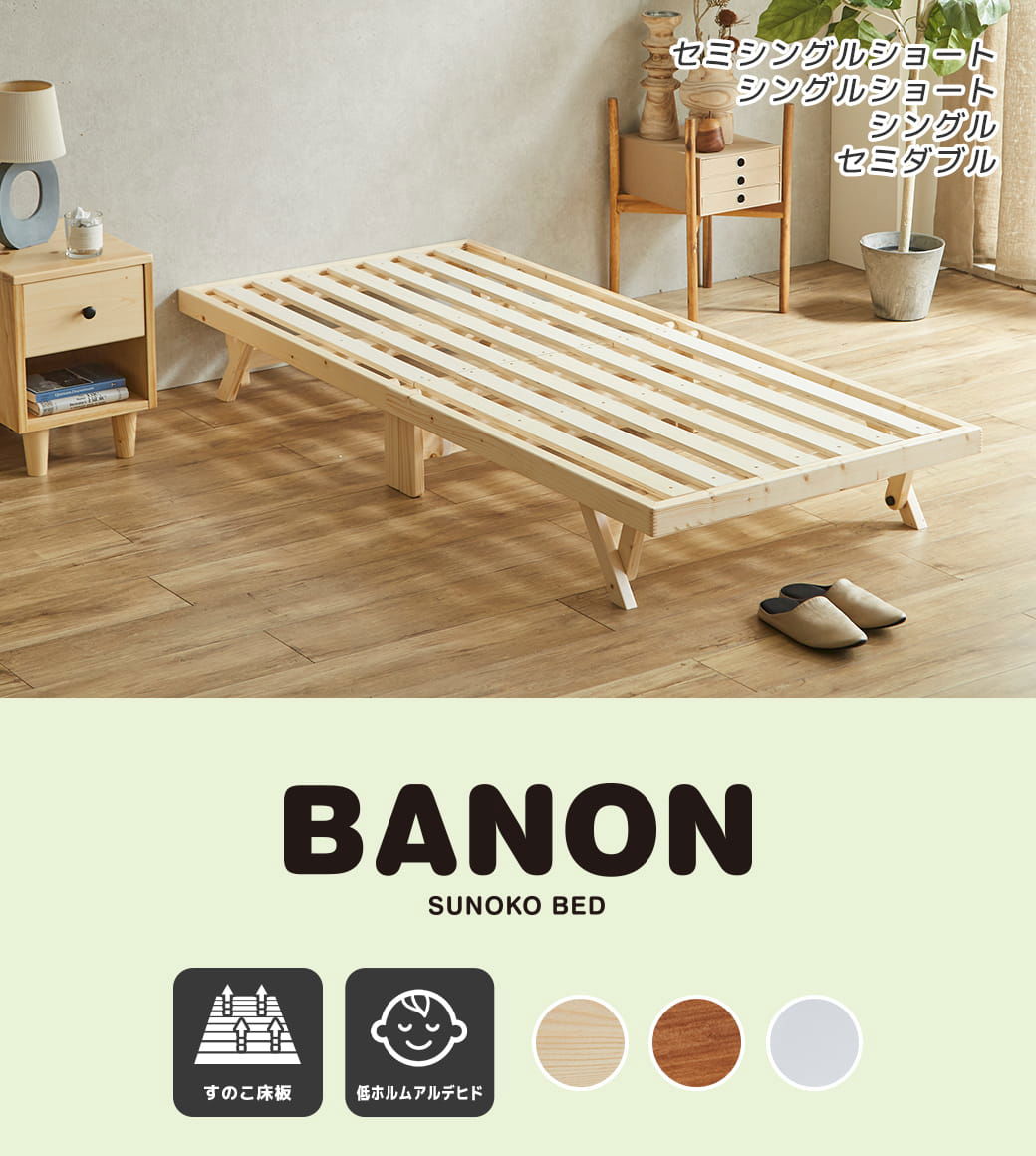 バノン折りたたみベッド セミシングルショートサイズ