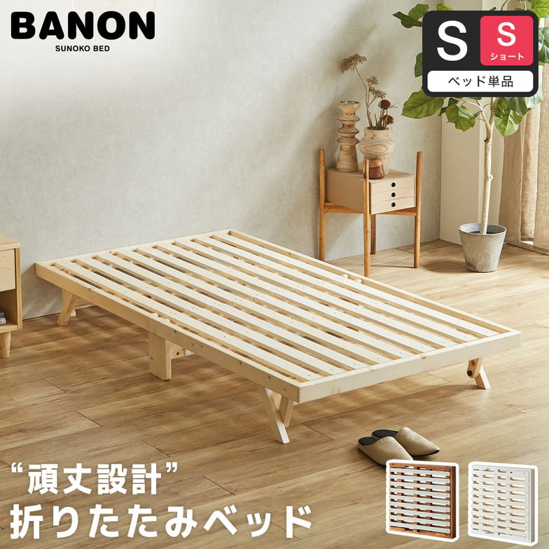 バノン 折りたたみベッド すのこベッド ベッドフレーム シングルショート 木製 頑丈 組み立てラクラク ヘッドレス 低ホルムアルデヒド