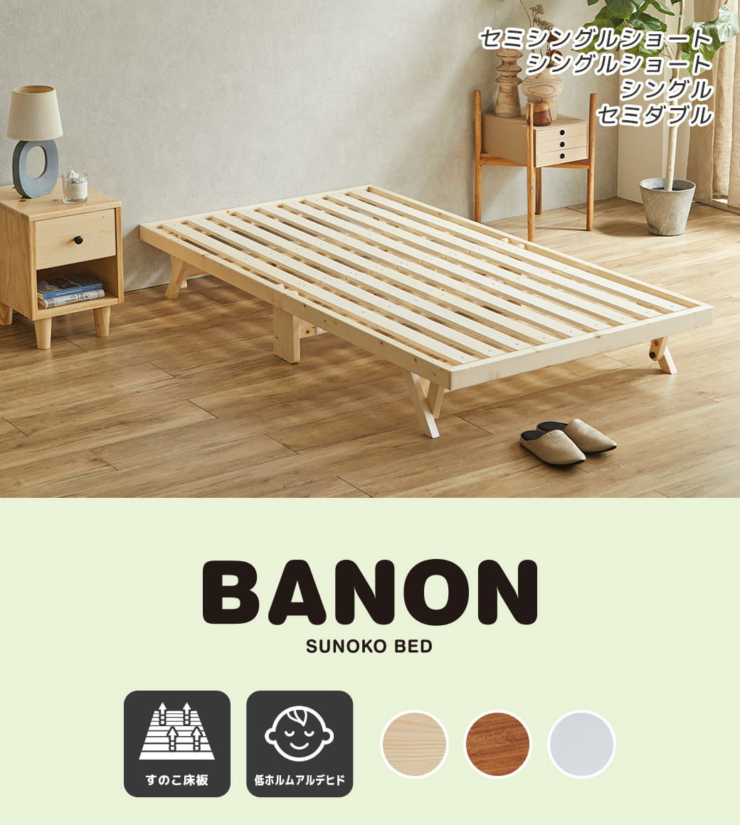 バノン折りたたみベッド シングルショートサイズ
