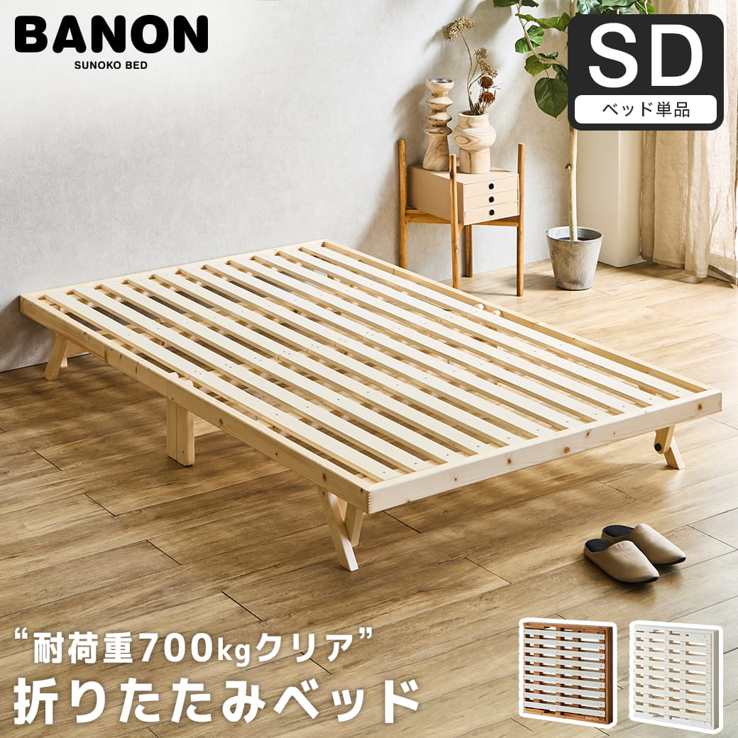 バノン 折りたたみベッド すのこベッド ベッドフレーム セミダブル