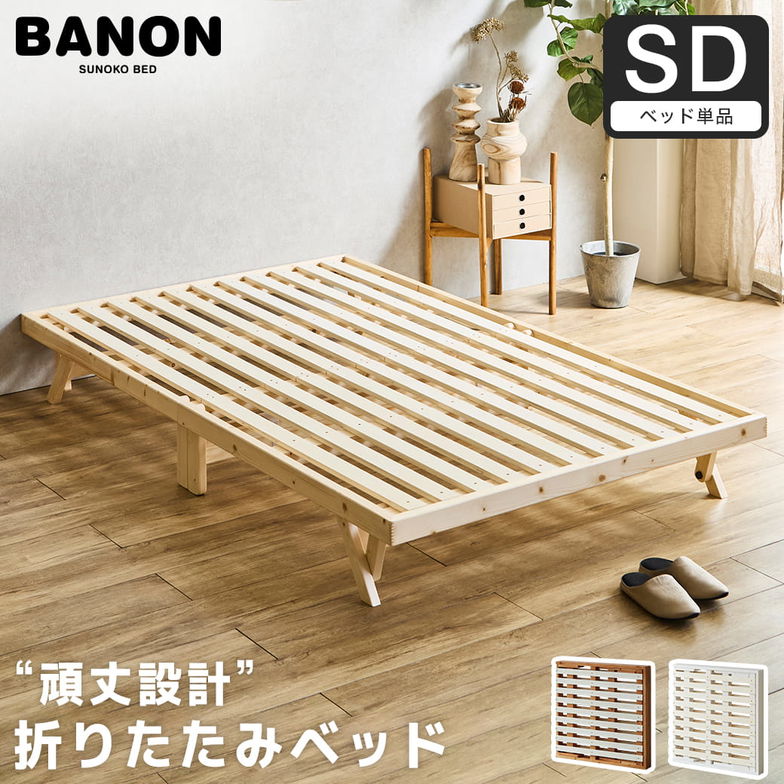 バノン 折りたたみベッド すのこベッド ベッドフレーム セミダブル 木製 頑丈 組み立てラクラク ヘッドレス 低ホルムアルデヒド