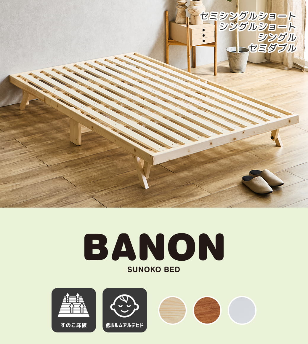 バノン折りたたみベッド セミダブルサイズ