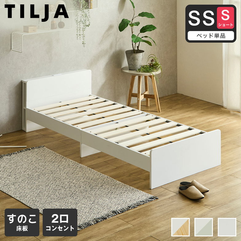 ティリア すのこベッド 棚付きベッド セミシングルショート ベッドフレーム 木製 ツートンベッド【ショートサイズ】