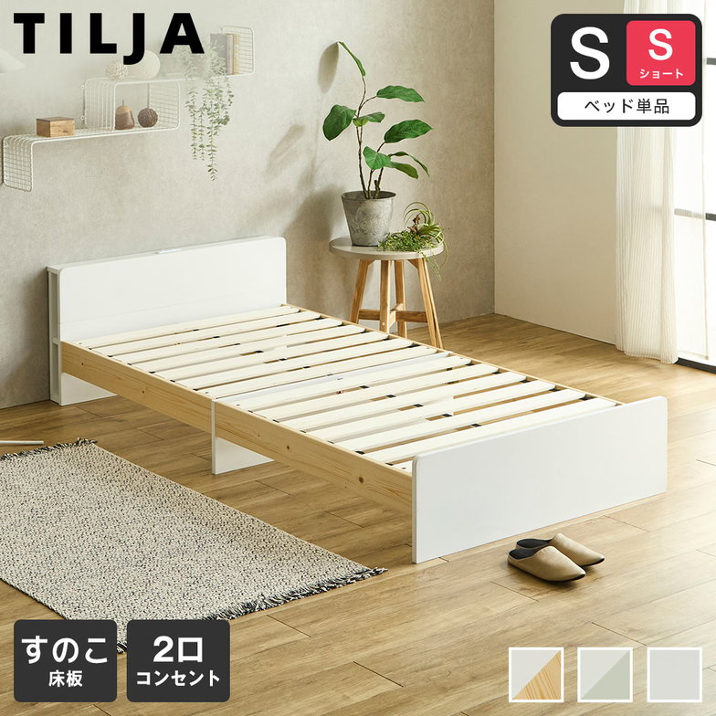 ティリア すのこベッド 棚付きベッド シングルショート ベッドフレーム 木製 ツートンベッド【ショートサイズ】