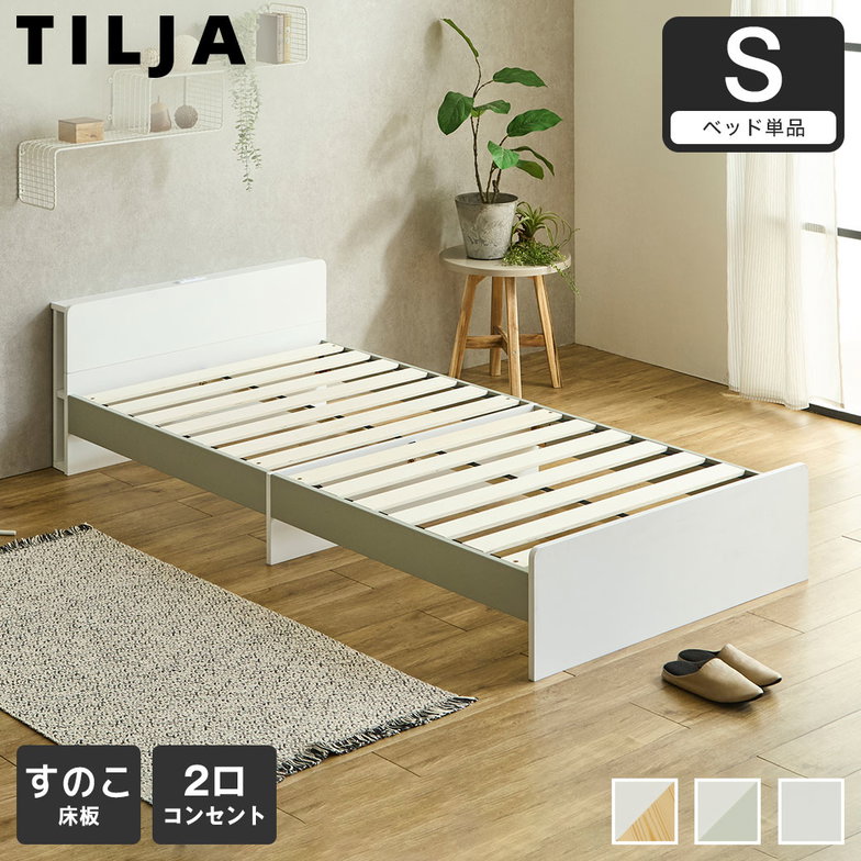 ティリア すのこベッド 棚付きベッド シングル ベッドフレーム 木製 棚付き コンセント 木製 ツートンベッド