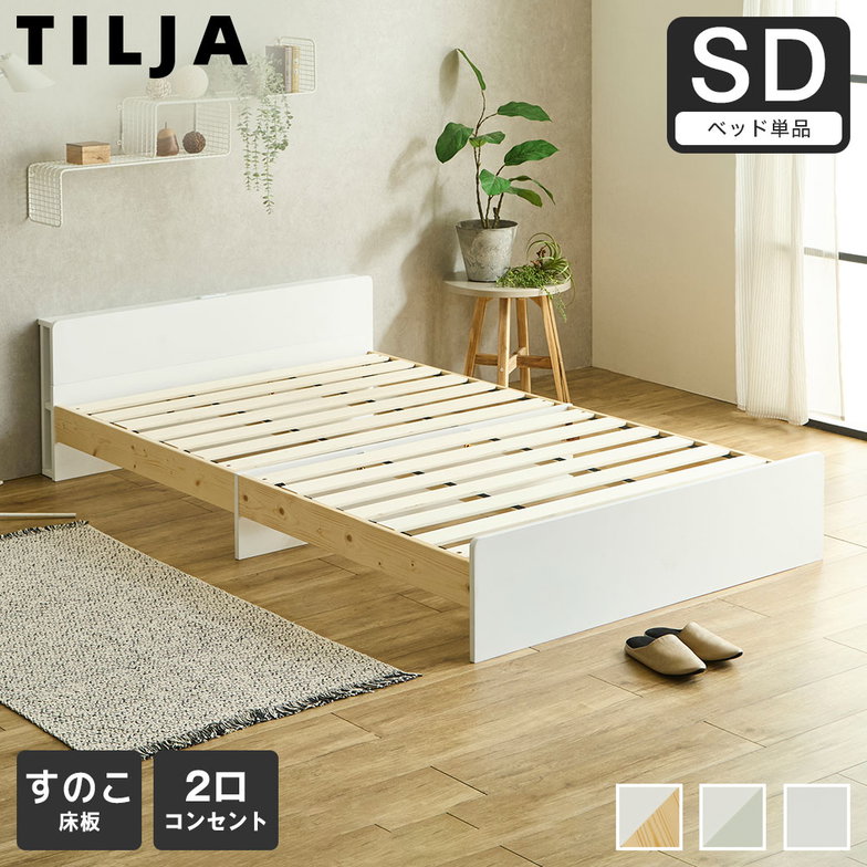 ティリア すのこベッド 棚付きベッド セミダブル ベッドフレーム 木製 棚付き コンセント 木製 ツートンベッド