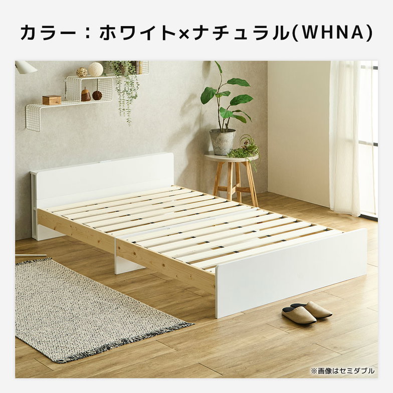 ティリア すのこベッド 棚付きベッド セミダブル ベッドフレーム 木製 棚付き コンセント 木製 ツートンベッド