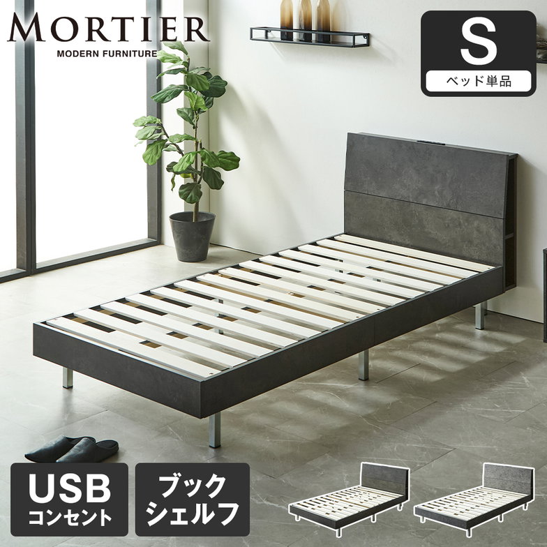 モルティエ MORTIER すのこベッド USBコンセント付き 木製 フレームのみ 北欧 モダン モルタル調 シングル