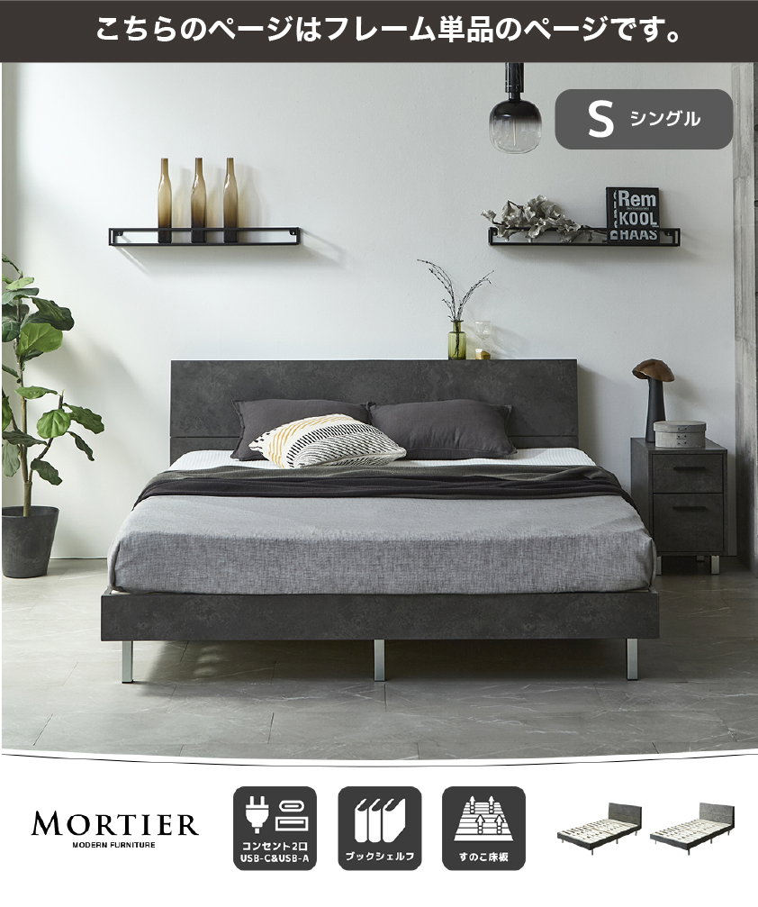 MORTIER モダンベッド シングル セミダブル ダブル クイーン コンセント2口 すのこ床板 モルタル調